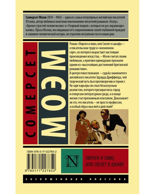 Пироги и пиво, или Скелет в шкафу