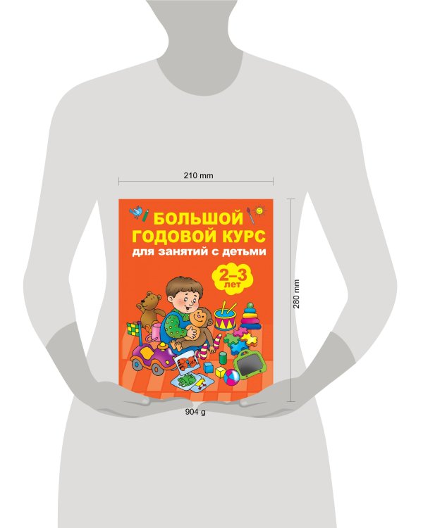 Большой годовой курс для занятий с детьми 2-3 года