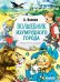 Волшебник Изумрудного города. Рис. Л. Владимирского