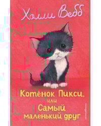 Котенок Пикси, или Самый маленький друг (выпуск 58)