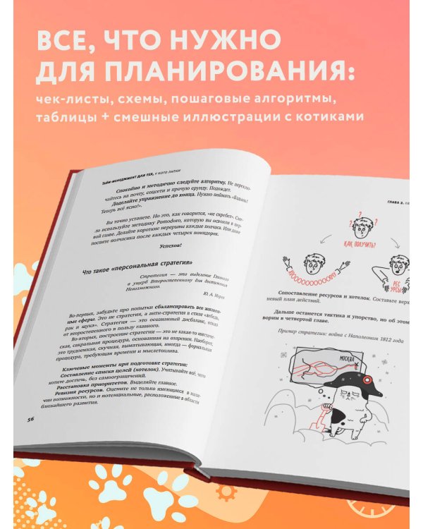 Тайм-менеджмент для тех, у кого лапки. Как управлять рутиной и работой так, что избежать хаоса и чувствовать себя полным сил