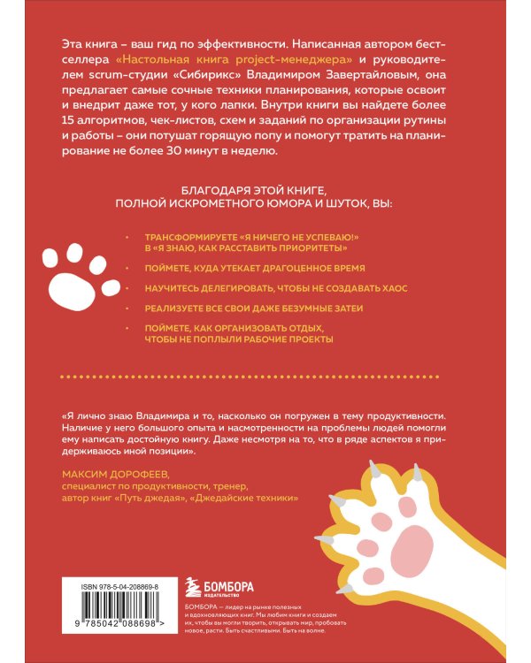 Тайм-менеджмент для тех, у кого лапки. Как управлять рутиной и работой так, что избежать хаоса и чувствовать себя полным сил