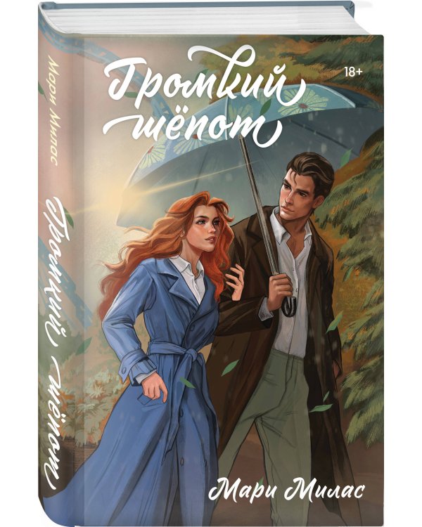 Комплект из 3-х книг Мари Милас: Зажигая звезды + Громкий шепот + Натальная карта