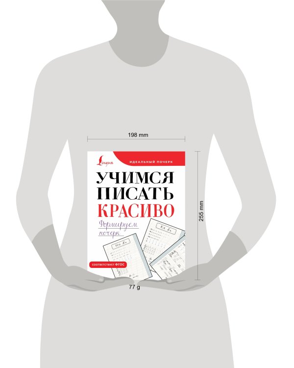 Учимся писать красиво. Формируем почерк