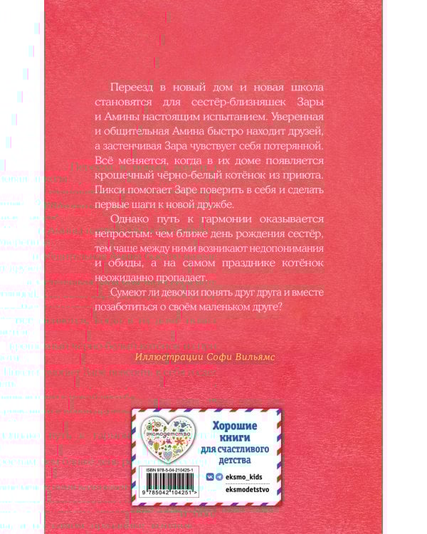 Котенок Пикси, или Самый маленький друг (выпуск 58)