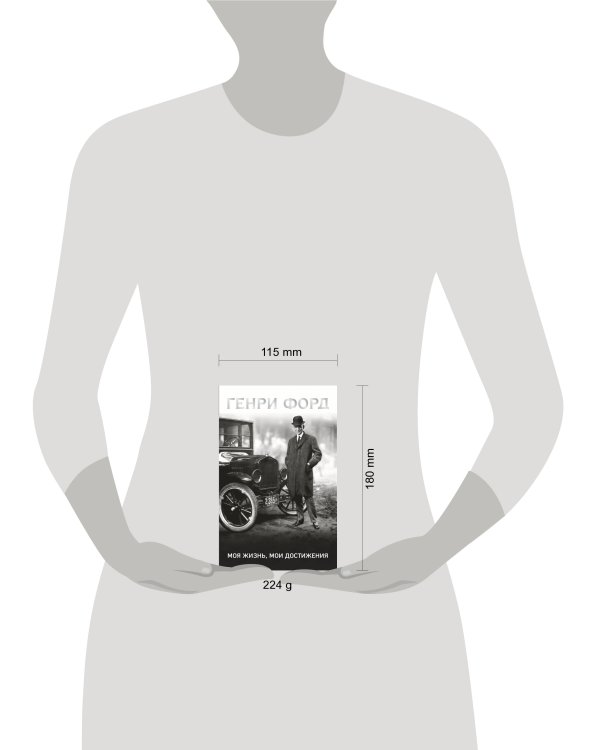 Генри Форд. Моя жизнь, мои достижения