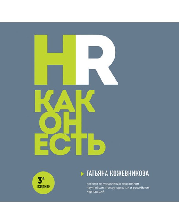 HR как он есть. 3-е издание