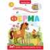Играй и учись. Ферма