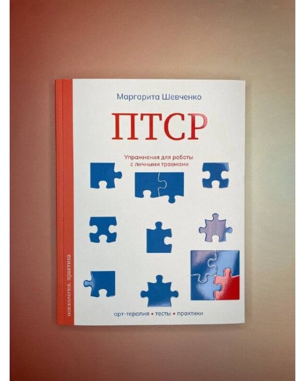 ПТСР. Упражнения для работы с личными травмами