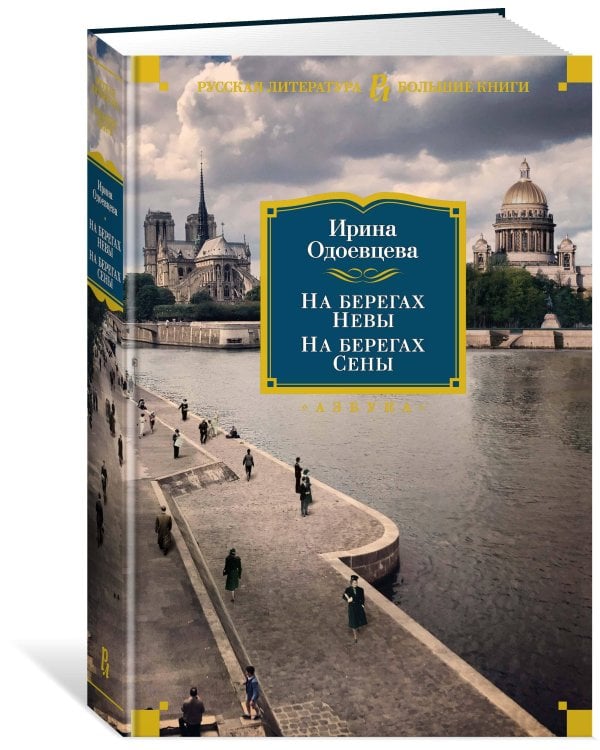 На берегах Невы. На берегах Сены