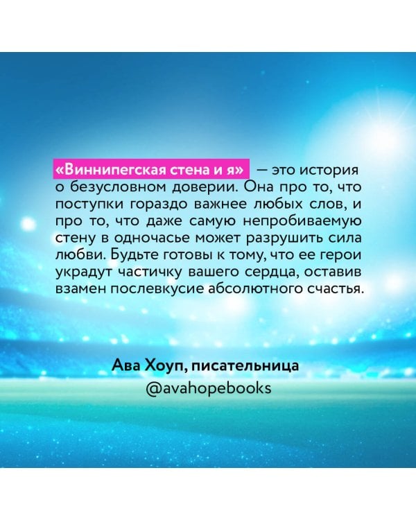 Виннипегская стена и я