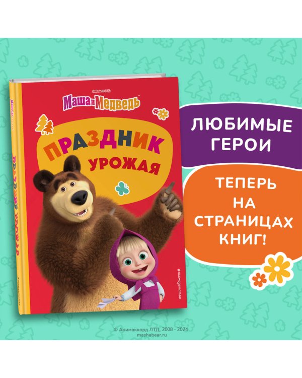 Маша и Медведь. Праздник урожая