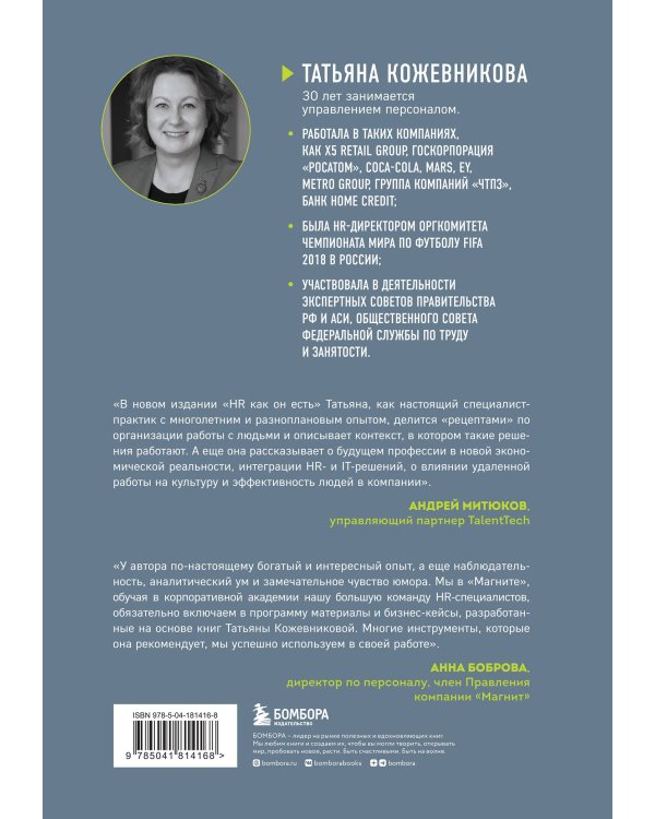 HR как он есть. 3-е издание