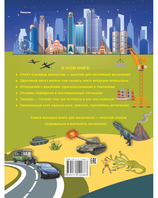 Самая большая книга для мальчиков