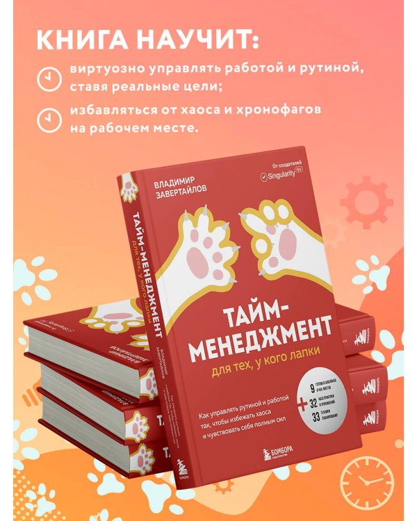 Тайм-менеджмент для тех, у кого лапки. Как управлять рутиной и работой так, что избежать хаоса и чувствовать себя полным сил