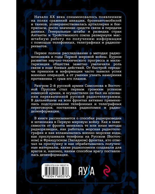 Борьба за эфир. Радиоразведка, прослушивание и дезинформация на фронтах Первой мировой войны