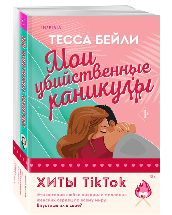 Комплект из 2-х книг (Мои убийственные каникулы + Тайная поклонница)