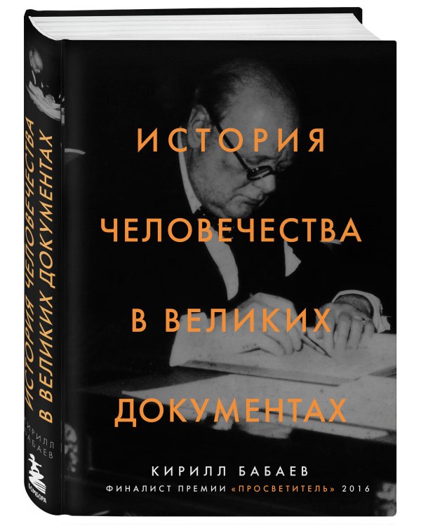 История человечества в великих документах