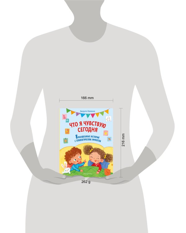 Что я чувствую сегодня (ил. Ф. Зито)