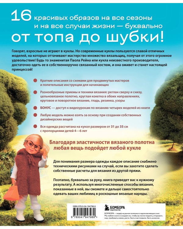 Вяжем одежду на куклу Паола Рейна и других кукол размером 33 см. От топика до шубки