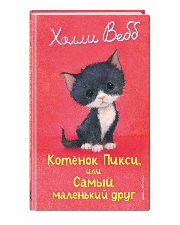 Котенок Пикси, или Самый маленький друг (выпуск 58)