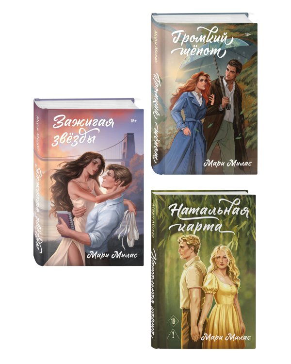 Комплект из 3-х книг Мари Милас: Зажигая звезды + Громкий шепот + Натальная карта