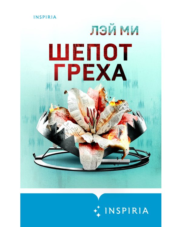 Шепот греха