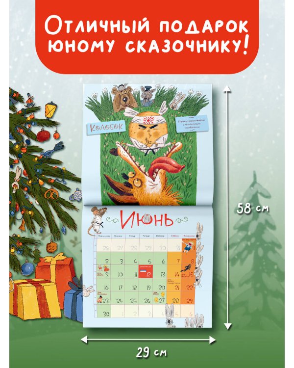 Календарь. Веселые герои русских сказок