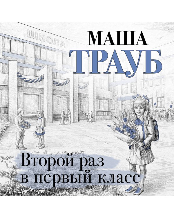 Второй раз в первый класс