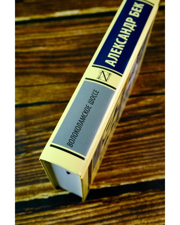 Волоколамское шоссе