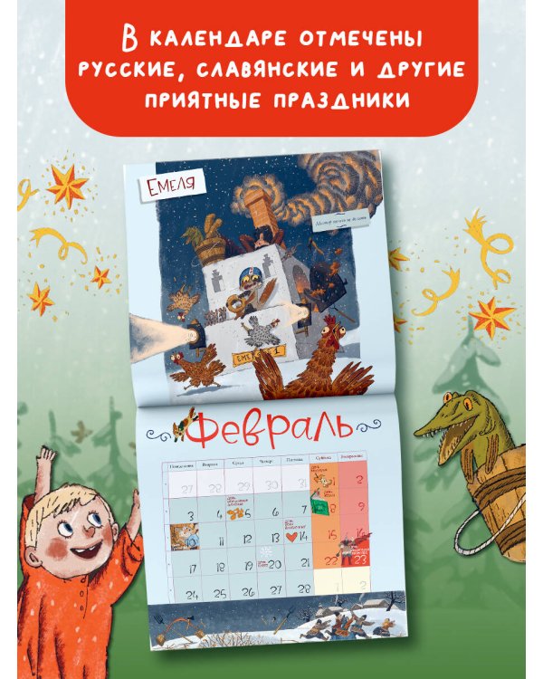 Календарь. Веселые герои русских сказок