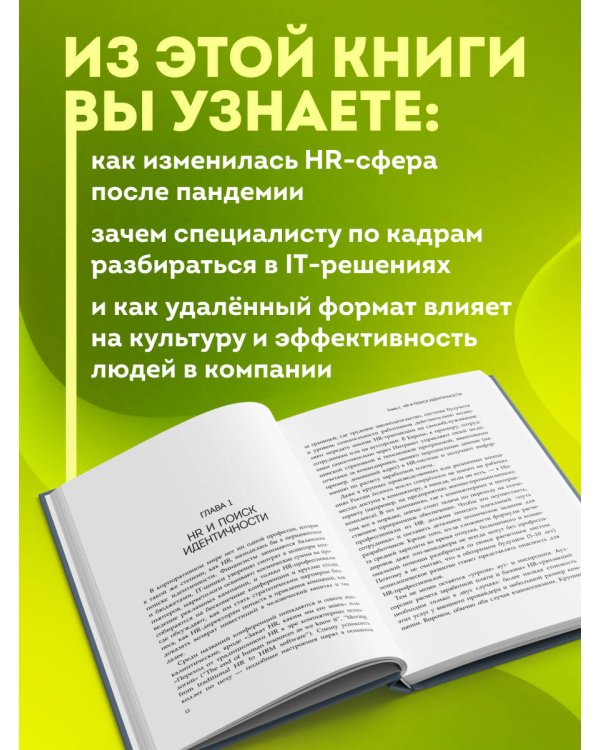 HR как он есть. 3-е издание