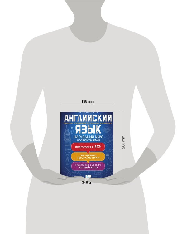 Английский язык. Наглядный курс для школьников