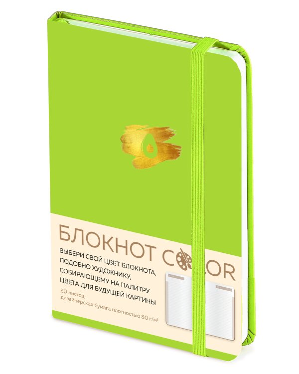 Блокнот Color (салатовый). Резинка, тиснение зол. фольгой, искусственная кожа, 80 л., А5