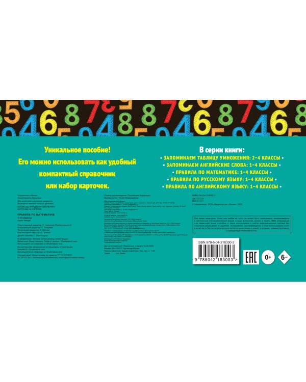 Правила по математике: 1-4 классы
