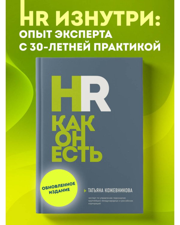 HR как он есть. 3-е издание