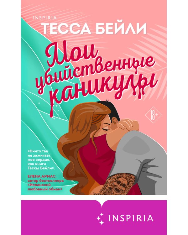 Комплект из 2-х книг (Мои убийственные каникулы + Тайная поклонница)