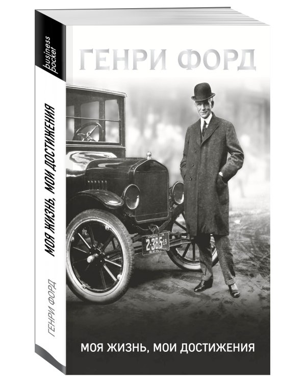 Генри Форд. Моя жизнь, мои достижения