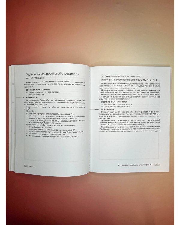 ПТСР. Упражнения для работы с личными травмами