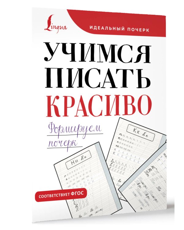 Учимся писать красиво. Формируем почерк