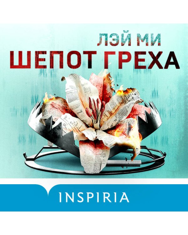 Шепот греха