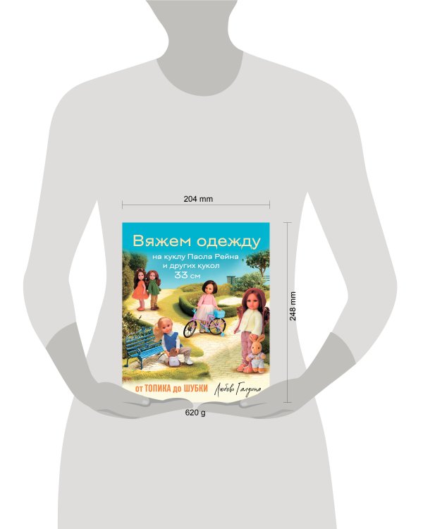 Вяжем одежду на куклу Паола Рейна и других кукол размером 33 см. От топика до шубки