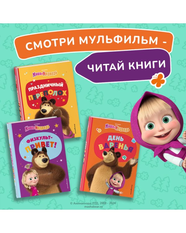 Маша и Медведь. Праздник урожая