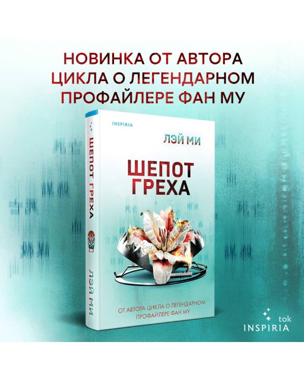 Шепот греха