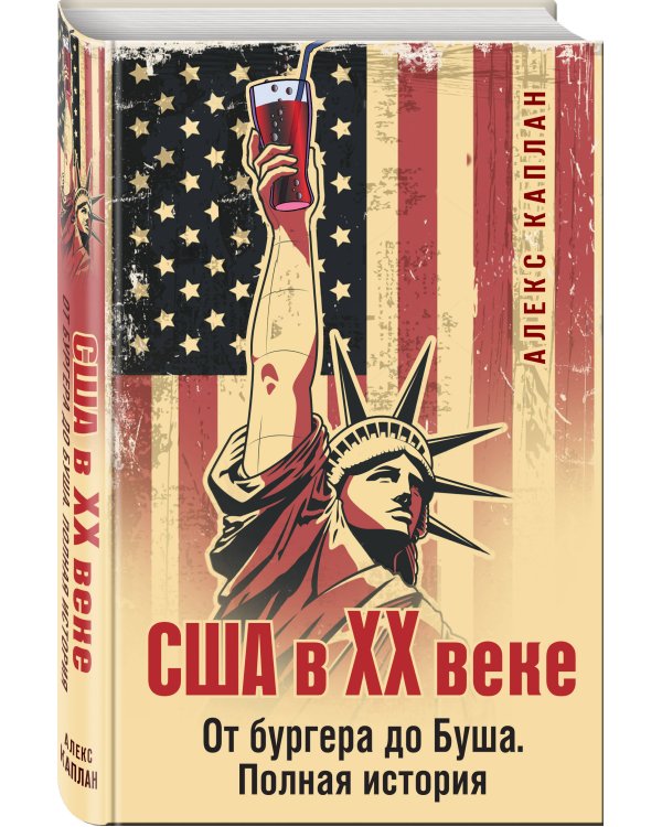 США в XX веке. От бургера до Буша. Полная история