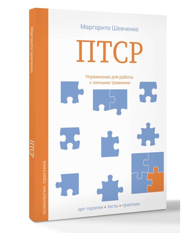 ПТСР. Упражнения для работы с личными травмами