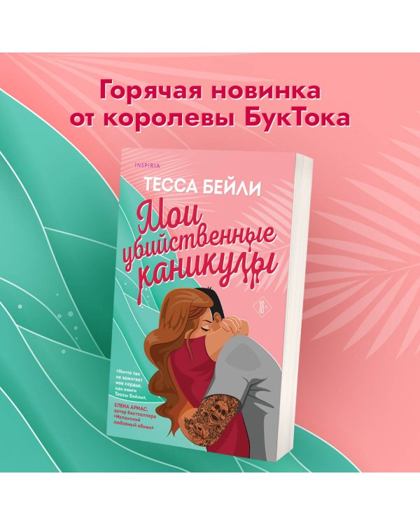 Комплект из 2-х книг (Мои убийственные каникулы + Тайная поклонница)