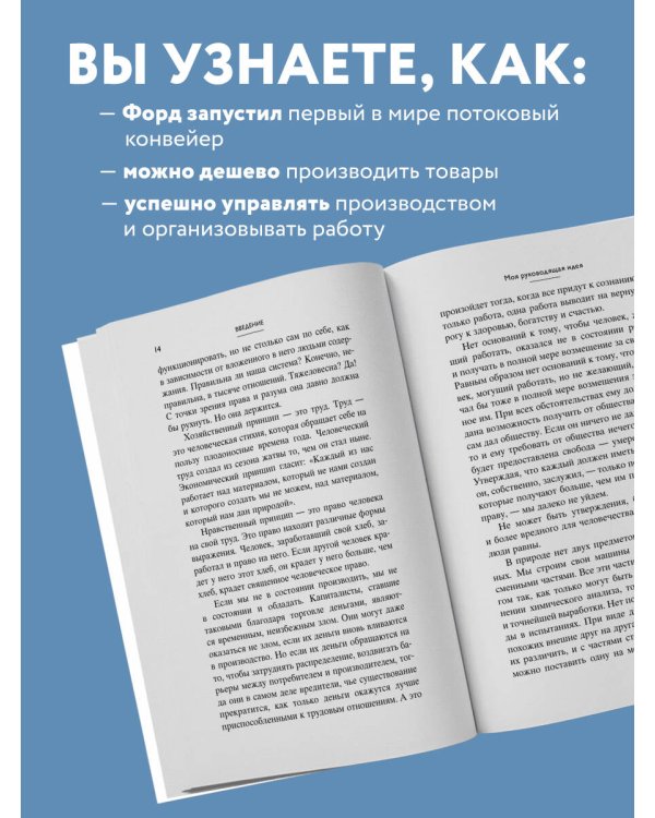 Генри Форд. Моя жизнь, мои достижения