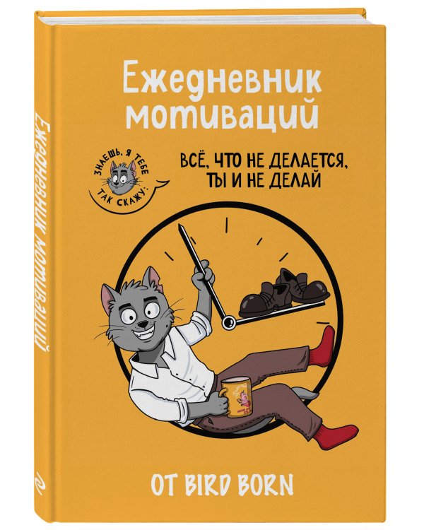 Ежедневник мотиваций "Все, что не делается, ты и не делай!" от Bird Born. Ежедневник недатированный (А5, 72 л.)