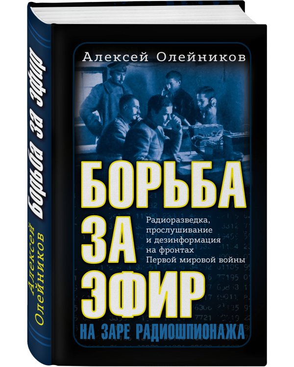 Борьба за эфир. Радиоразведка, прослушивание и дезинформация на фронтах Первой мировой войны
